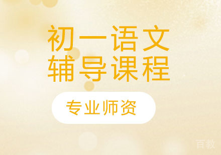 天津初一语文辅导课程
