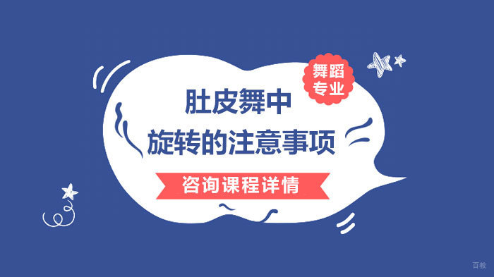 肚皮舞中旋转的注意事项