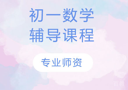 天津初一数学辅导课程