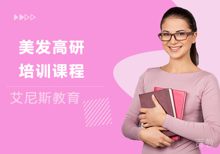 长沙美发高研培训课程
