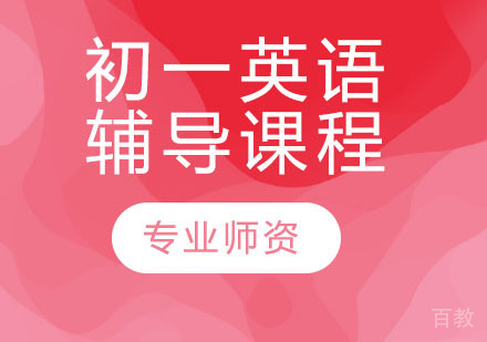 天津初一英语辅导课程
