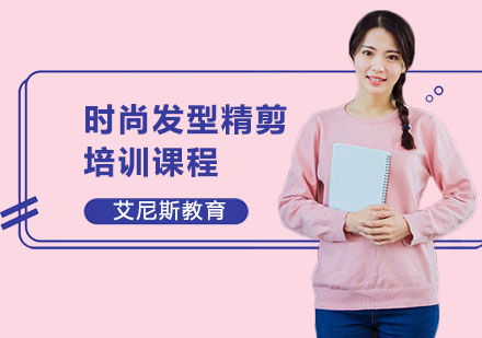 长沙时尚发型精剪培训课程