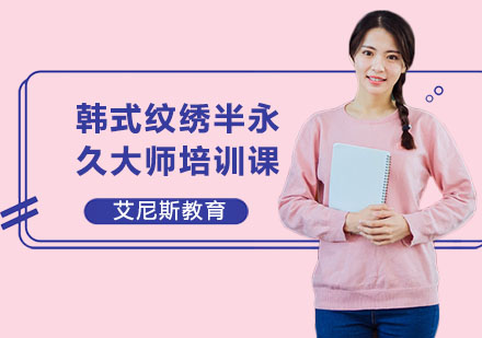 长沙韩式纹绣半永久大师培训课程