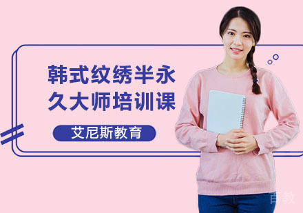 长沙韩式纹绣半永久大师培训课程