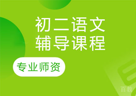 天津初二语文辅导课程