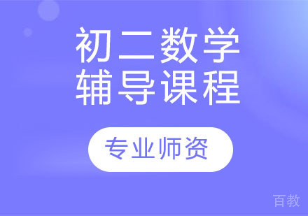 天津初二数学辅导课程