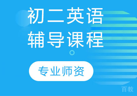 天津初二英语辅导课程
