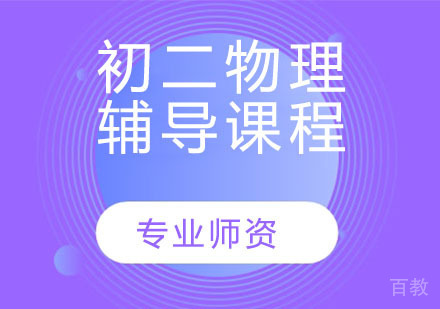 天津初二物理辅导课程