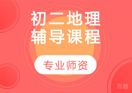 天津初二地理辅导课程