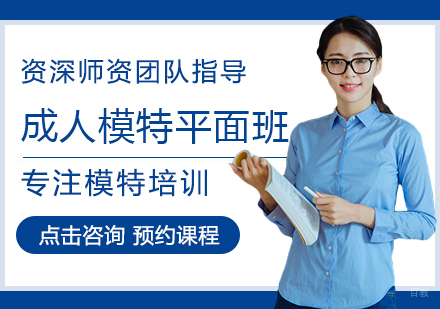 郑州成人模特平面班