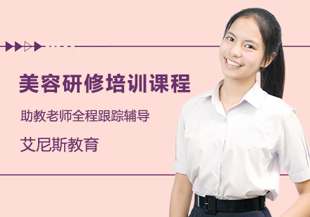 长沙美容研修培训课程