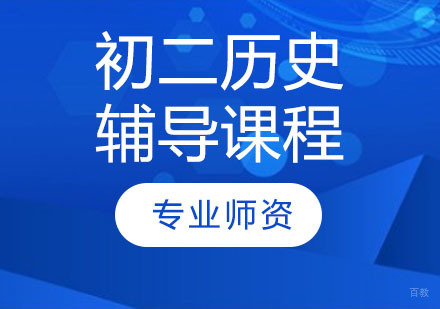 天津初二历史辅导课程