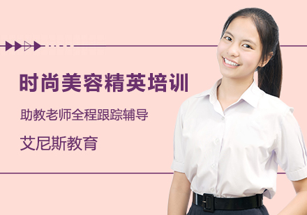 长沙时尚美容精英培训课程
