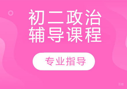 天津初二政治辅导课程