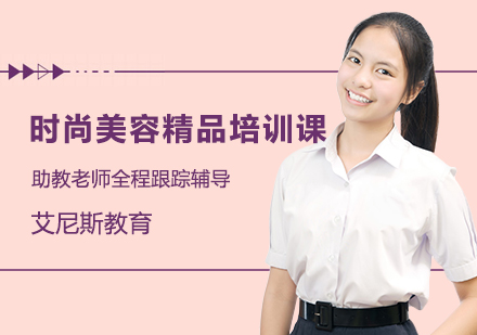 长沙时尚美容精品培训课