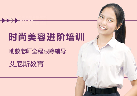 长沙时尚美容进阶培训课程