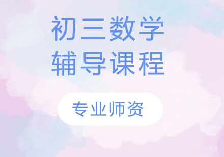 天津初三数学辅导课程