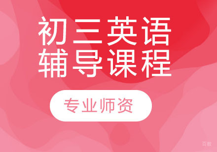 天津初三英语辅导课程