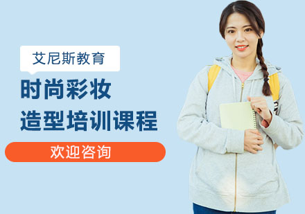 长沙时尚彩妆造型培训课程