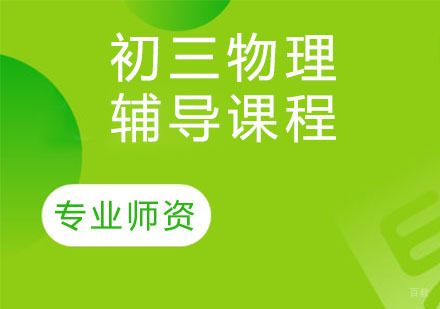 天津初三物理辅导课程