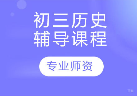天津初三历史辅导课程