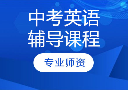 天津中考英语辅导课程