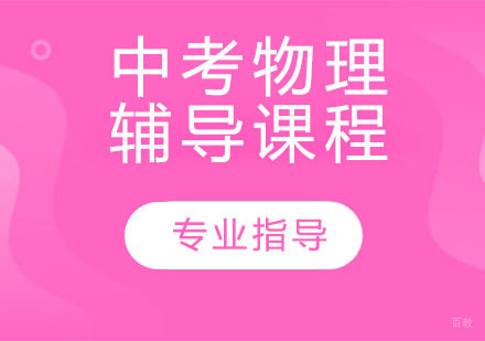 天津中考物理辅导课程