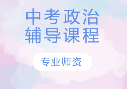 天津中考政治辅导课程