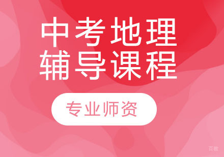 天津中考地理辅导课程