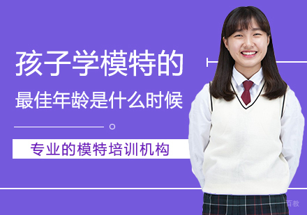 孩子学模特好的年龄是什么时候