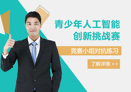 全国青少年人工智能创新挑战赛介绍