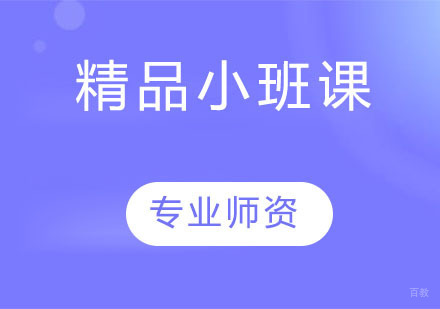 天津精品小班课