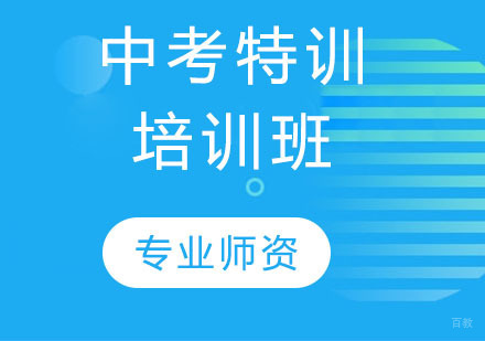 天津中考特训培训班
