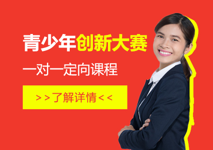 青少年科技创新大赛介绍