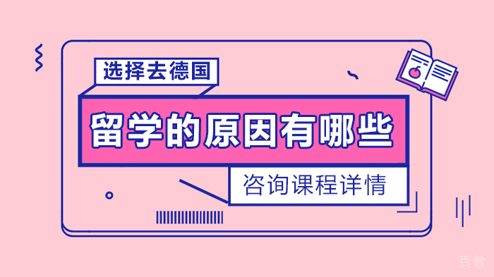 选择去德国留学的原因有哪些