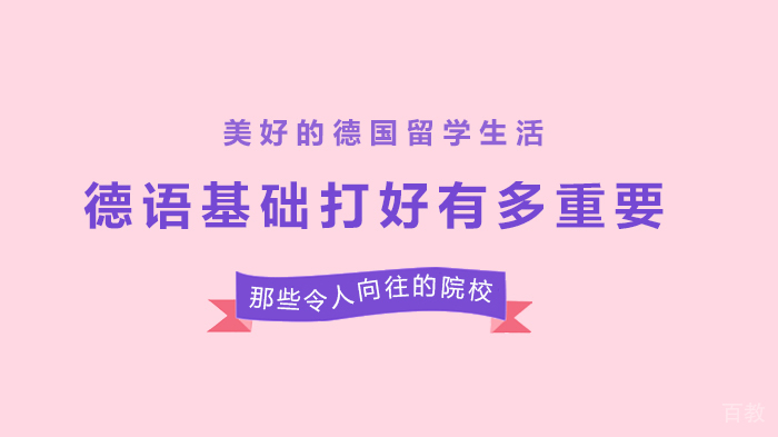 德语基础打好有多重要