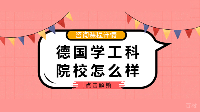 德国学工科院校怎么样