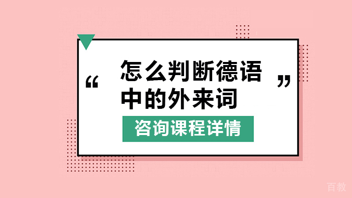 怎么判断德语中的外来词