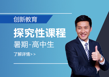 暑期高中探究性课程
