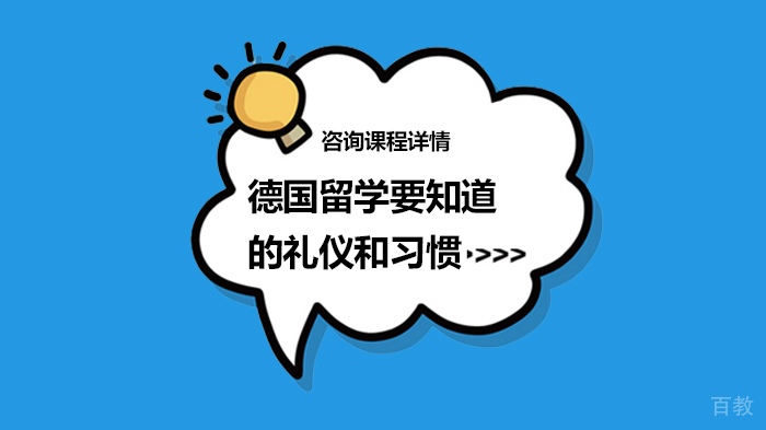 德国留学要知道的礼仪和习惯