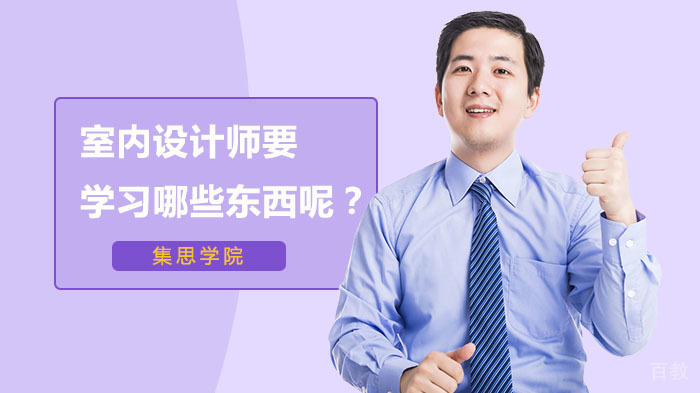 室内设计师要学习哪些东西呢?