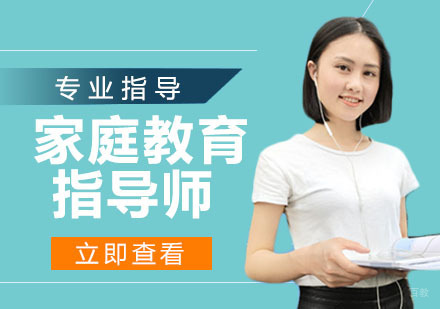 家庭教育指导师