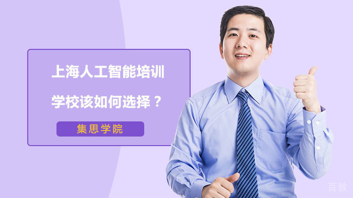 上海人工智能培训学校该如何选择?