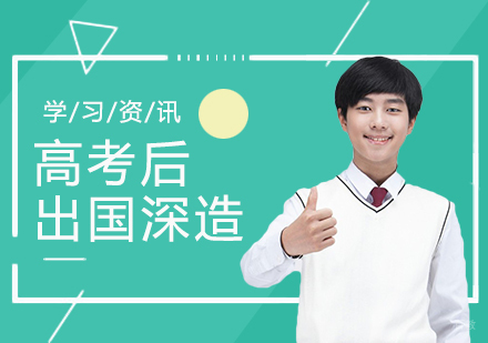 高考后申请出国留学还来得及吗