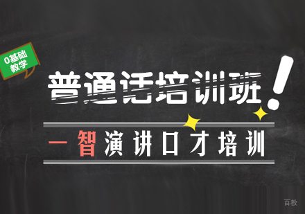 成都普通话培训班