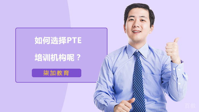 如何选择PTE培训机构呢?