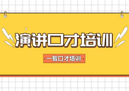 成都演讲口才培训课程