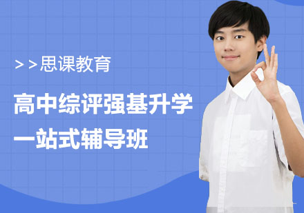 高中综评强基升学一站式辅导班