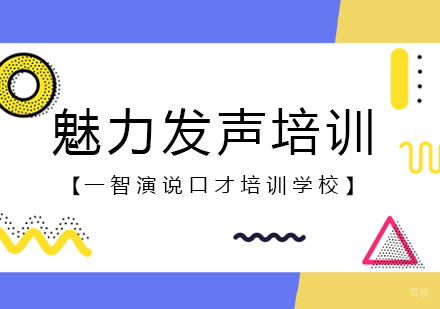 成都魅力发声培训课程