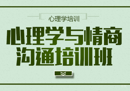 成都心理学与情商沟通培训班
